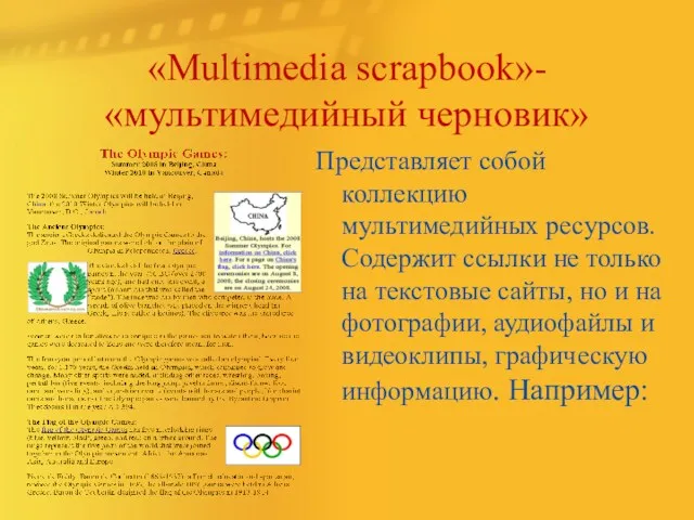 «Multimedia scrapbook»- «мультимедийный черновик» Представляет собой коллекцию мультимедийных ресурсов. Содержит ссылки не только