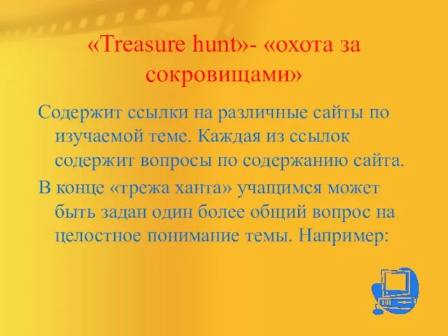 «Treasure hunt»- «охота за сокровищами» Содержит ссылки на различные сайты по изучаемой теме.