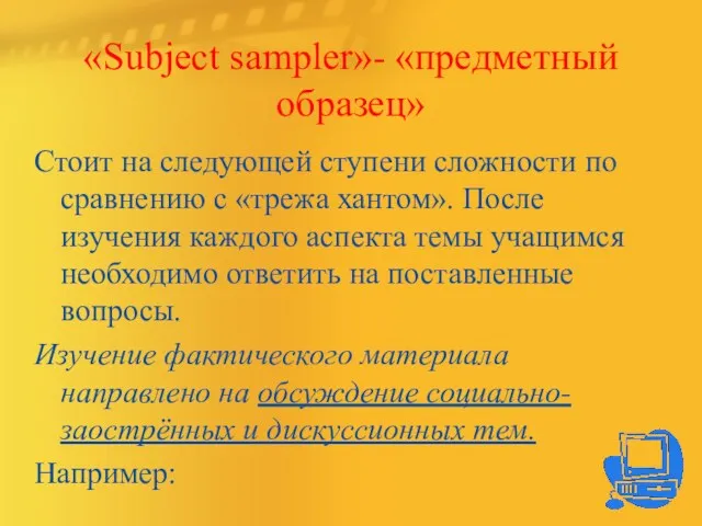 «Subject sampler»- «предметный образец» Стоит на следующей ступени сложности по сравнению с «трежа