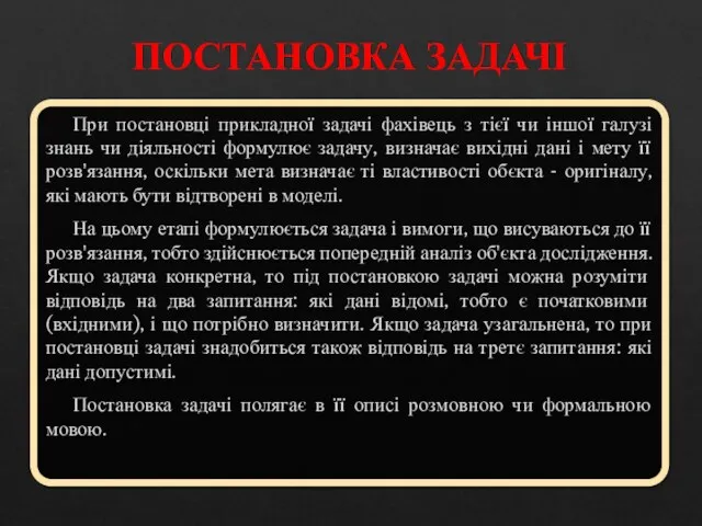 ПОСТАНОВКА ЗАДАЧІ При постановці прикладної задачі фахівець з тієї чи іншої галузі знань