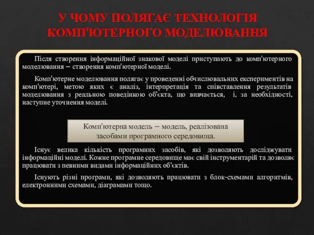 У ЧОМУ ПОЛЯГАЄ ТЕХНОЛОГІЯ КОМП'ЮТЕРНОГО МОДЕЛЮВАННЯ Після створення інформаційної знакової моделі приступають до