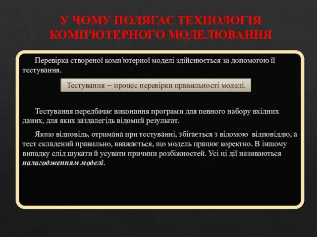 У ЧОМУ ПОЛЯГАЄ ТЕХНОЛОГІЯ КОМП'ЮТЕРНОГО МОДЕЛЮВАННЯ Перевірка створеної комп'ютерної моделі здійснюється за допомогою