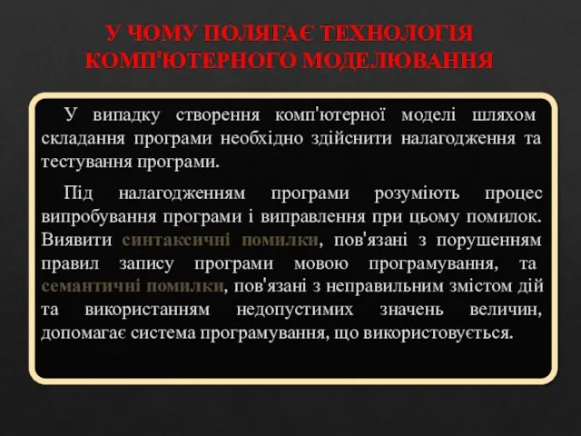 У ЧОМУ ПОЛЯГАЄ ТЕХНОЛОГІЯ КОМП'ЮТЕРНОГО МОДЕЛЮВАННЯ У випадку створення комп'ютерної моделі шляхом складання