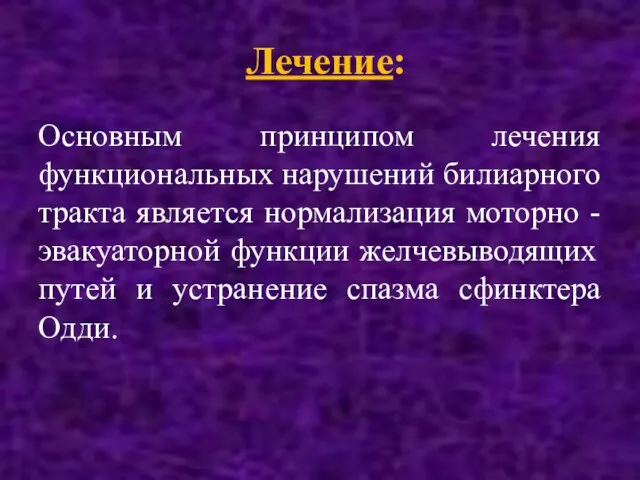 Лечение: Основным принципом лечения функциональных нарушений билиарного тракта является нормализация