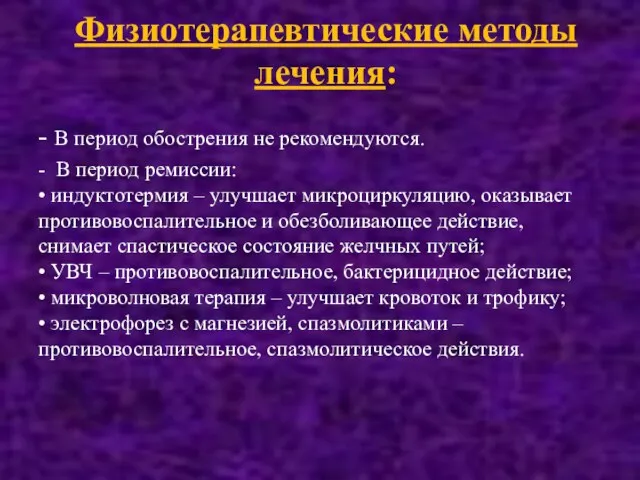 Физиотерапевтические методы лечения: - В период обострения не рекомендуются. -