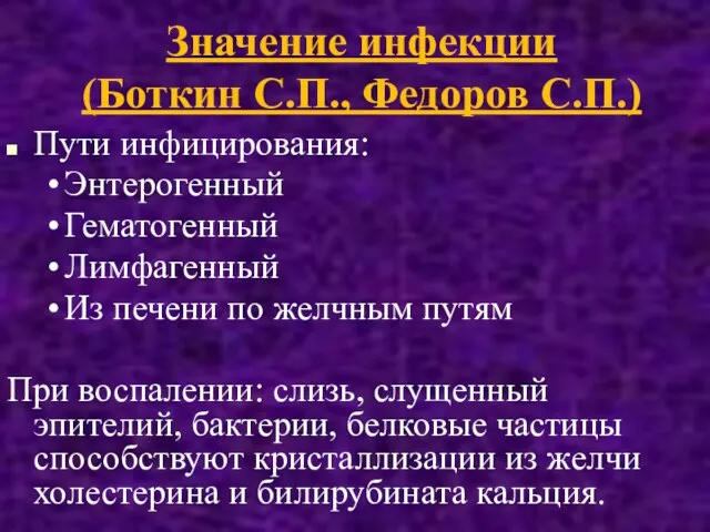 Значение инфекции (Боткин С.П., Федоров С.П.) Пути инфицирования: Энтерогенный Гематогенный