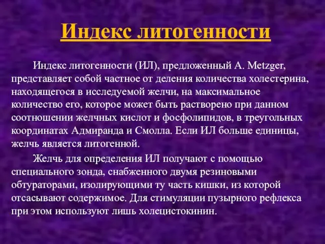 Индекс литогенности Индекс литогенности (ИЛ), предложенный A. Metzger, представляет собой