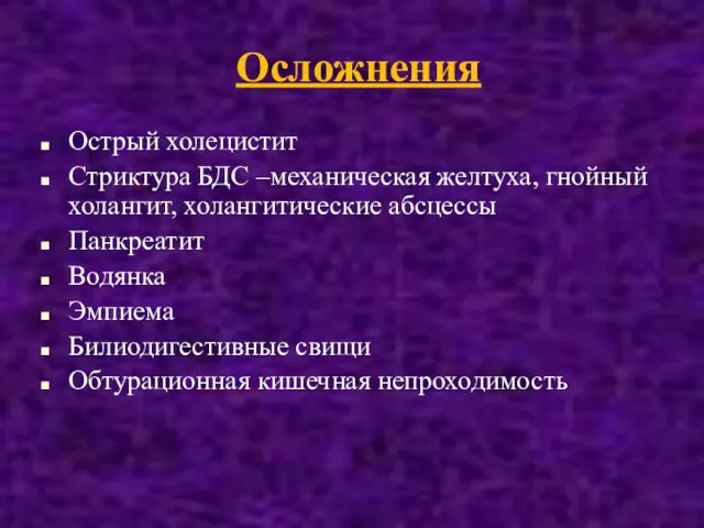 Осложнения Острый холецистит Стриктура БДС –механическая желтуха, гнойный холангит, холангитические