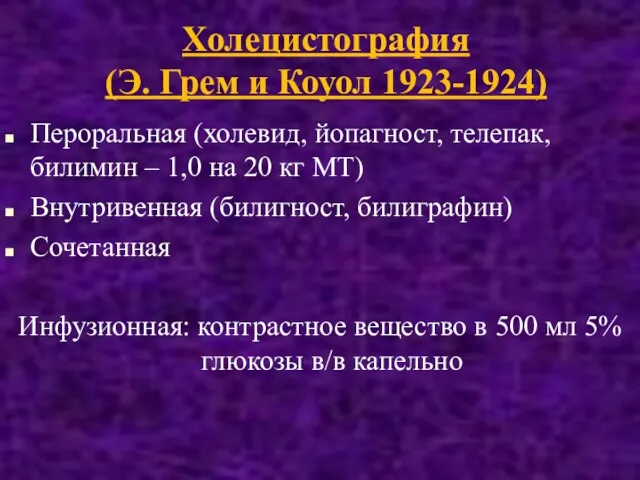 Холецистография (Э. Грем и Коуол 1923-1924) Пероральная (холевид, йопагност, телепак,