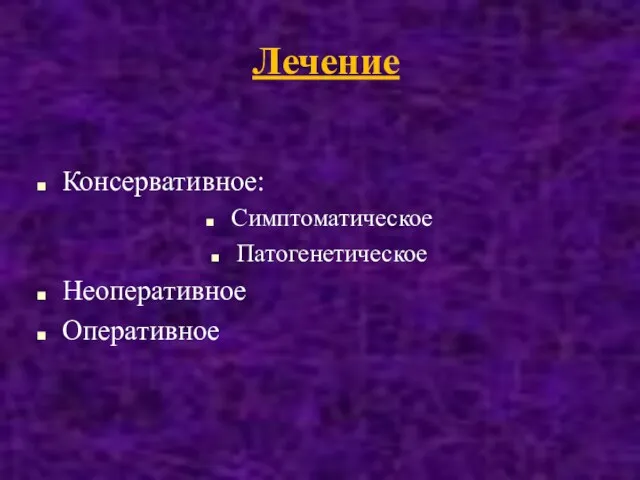 Лечение Консервативное: Симптоматическое Патогенетическое Неоперативное Оперативное