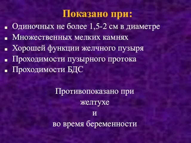 Показано при: Одиночных не более 1,5-2 см в диаметре Множественных