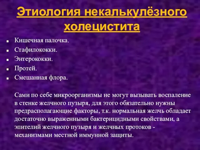 Этиология некалькулёзного холецистита Кишечная палочка. Стафилококки. Энтерококки. Протей. Смешанная флора.