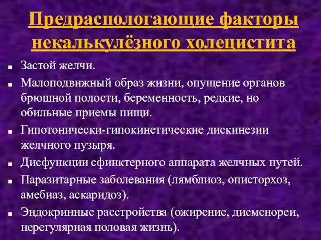 Предраспологающие факторы некалькулёзного холецистита Застой желчи. Малоподвижный образ жизни, опущение