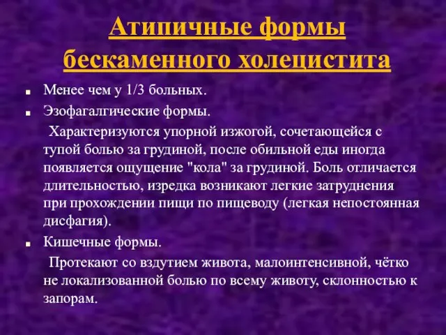 Атипичные формы бескаменного холецистита Менее чем у 1/3 больных. Эзофагалгические