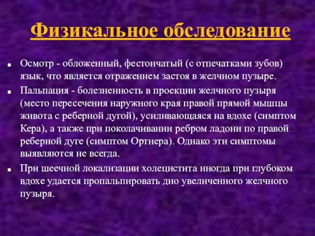 Физикальное обследование Осмотр - обложенный, фестончатый (с отпечатками зубов) язык,