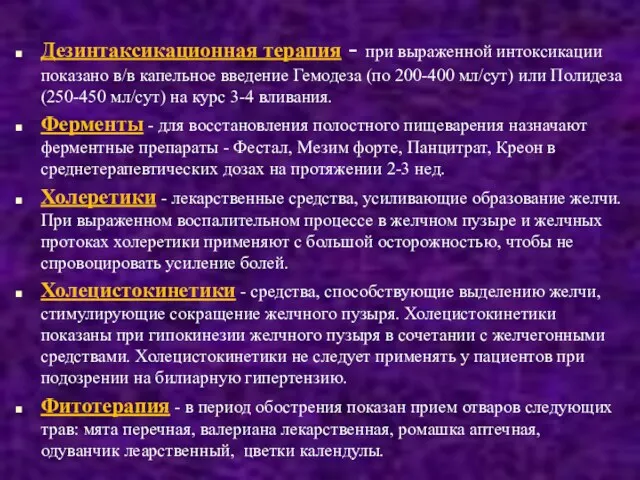 Дезинтаксикационная терапия - при выраженной интоксикации показано в/в капельное введение