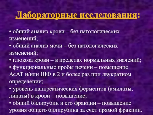 Лабораторные исследования: • общий анализ крови – без патологических изменений;