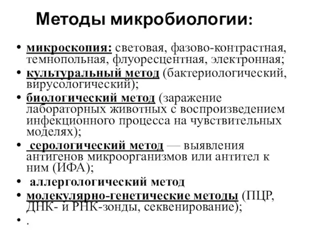 Методы микробиологии: микроскопия: световая, фазово-контрастная, темнопольная, флуоресцентная, электронная; культуральный метод