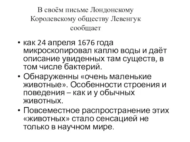 В своём письме Лондонскому Королевскому обществу Левенгук сообщает как 24