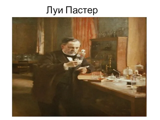 Луи Пастер