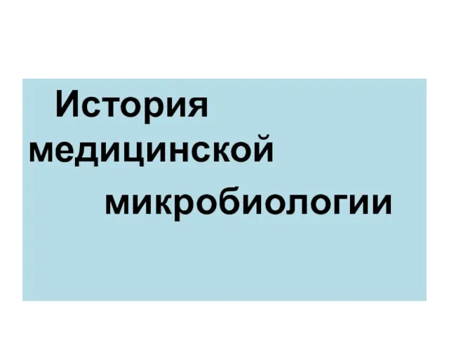 История медицинской микробиологии