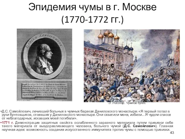 Эпидемия чумы в г. Москве (1770-1772 гг.) Д.С. Самойлович, лечивший