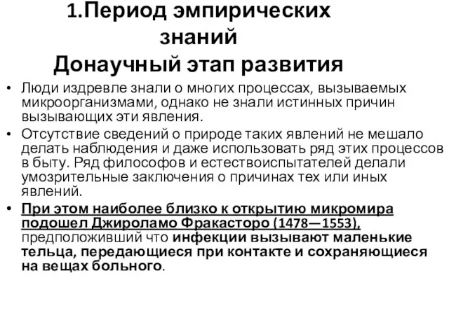 1.Период эмпирических знаний Донаучный этап развития Люди издревле знали о