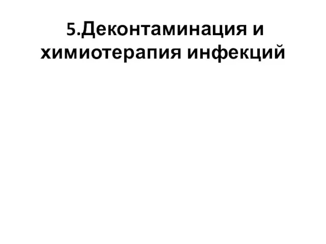 5.Деконтаминация и химиотерапия инфекций