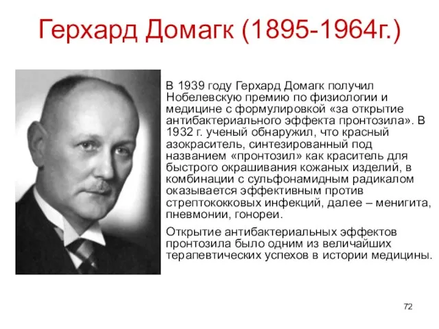Герхард Домагк (1895-1964г.) В 1939 году Герхард Домагк получил Нобелевскую