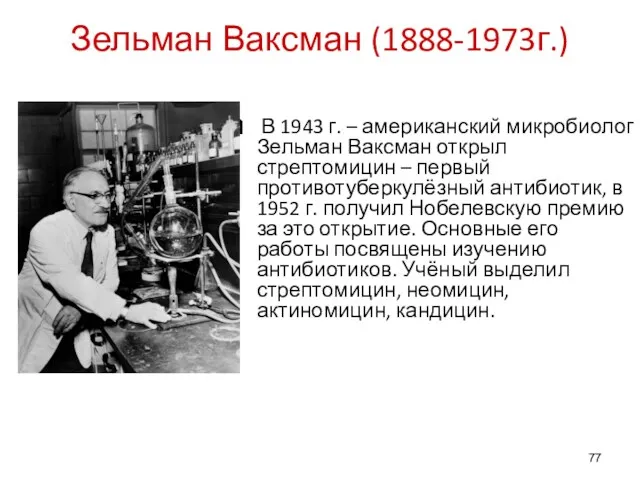 Зельман Ваксман (1888-1973г.) В 1943 г. – американский микробиолог Зельман