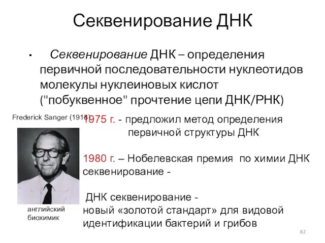 Секвенирование ДНК Секвенирование ДНК – определения первичной последовательности нуклеотидов молекулы