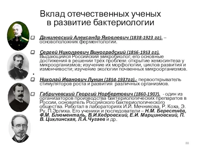 Вклад отечественных ученых в развитие бактериологии Данилевский Александр Яковлевич (1838-1923