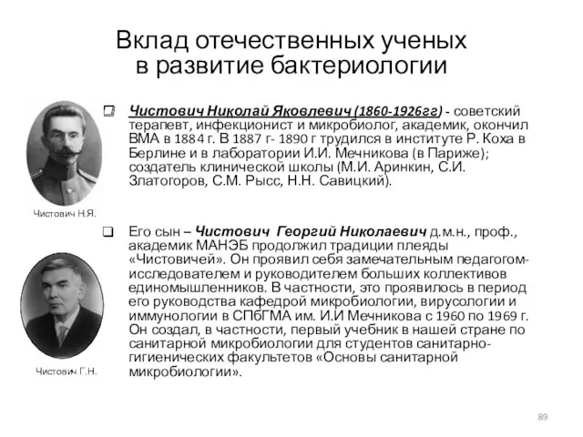 Вклад отечественных ученых в развитие бактериологии Чистович Николай Яковлевич (1860-1926гг)