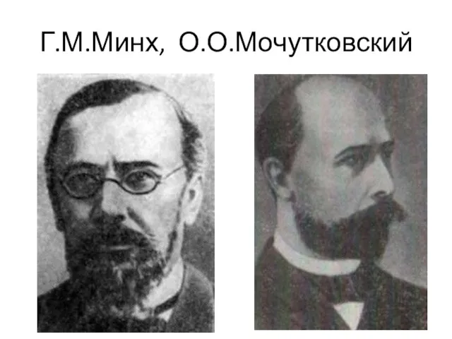 Г.М.Минх, О.О.Мочутковский