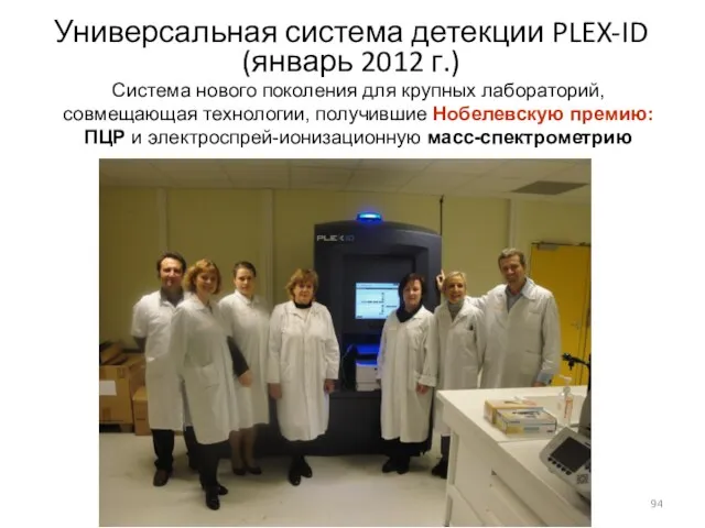 Универсальная система детекции PLEX-ID (январь 2012 г.) Forensics Система нового