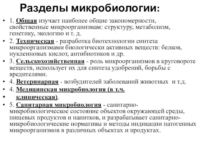 Разделы микробиологии: 1. Общая изучает наиболее общие закономерности, свойственные микроорганизмам: