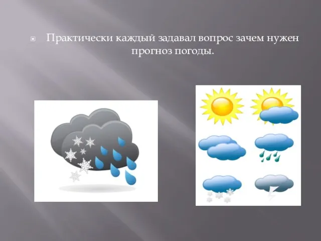 Практически каждый задавал вопрос зачем нужен прогноз погоды.