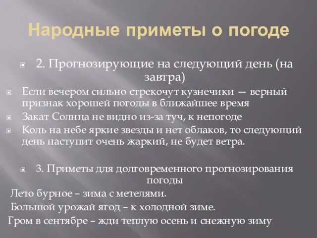 Народные приметы о погоде 2. Прогнозирующие на следующий день (на