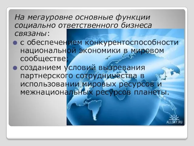 На мегауровне основные функции социально ответственного бизнеса связаны: с обеспечением