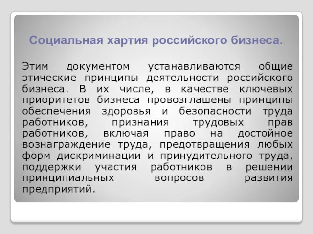 Социальная хартия российского бизнеса. Этим документом устанавливаются общие этические принципы