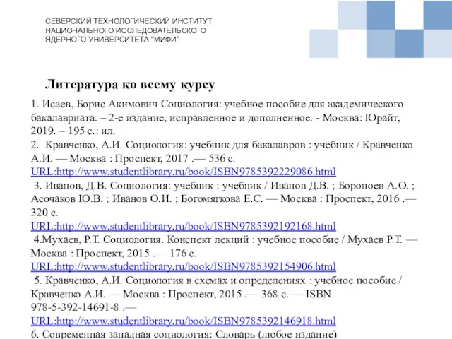 Литература ко всему курсу СЕВЕРСКИЙ ТЕХНОЛОГИЧЕСКИЙ ИНСТИТУТ НАЦИОНАЛЬНОГО ИССЛЕДОВАТЕЛЬСКОГО ЯДЕРНОГО