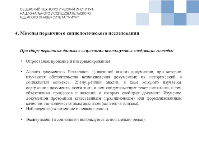 4. Методы первичного социологического исследования СЕВЕРСКИЙ ТЕХНОЛОГИЧЕСКИЙ ИНСТИТУТ НАЦИОНАЛЬНОГО ИССЛЕДОВАТЕЛЬСКОГО