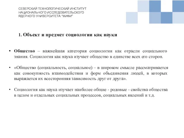 1. Объект и предмет социологии как науки СЕВЕРСКИЙ ТЕХНОЛОГИЧЕСКИЙ ИНСТИТУТ