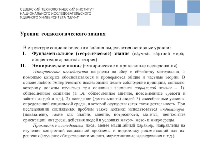 Уровни социологического знания СЕВЕРСКИЙ ТЕХНОЛОГИЧЕСКИЙ ИНСТИТУТ НАЦИОНАЛЬНОГО ИССЛЕДОВАТЕЛЬСКОГО ЯДЕРНОГО УНИВЕРСИТЕТА