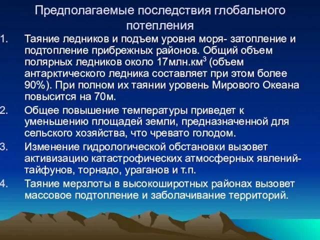 Предполагаемые последствия глобального потепления Таяние ледников и подъем уровня моря-