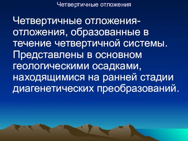 Четвертичные отложения Четвертичные отложения- отложения, образованные в течение четвертичной системы.