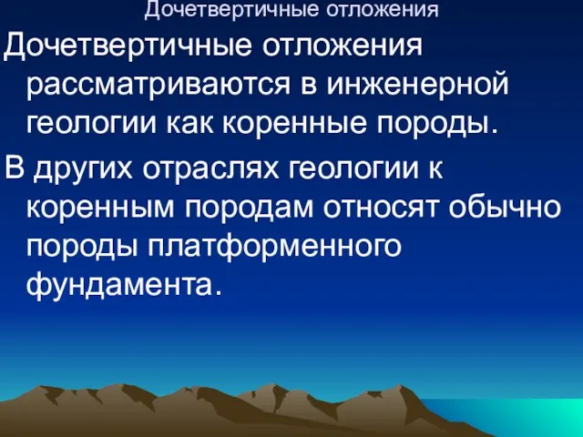 Дочетвертичные отложения Дочетвертичные отложения рассматриваются в инженерной геологии как коренные