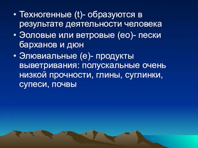 Техногенные (t)- образуются в результате деятельности человека Эоловые или ветровые