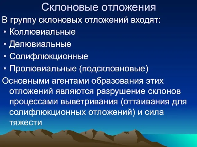 Склоновые отложения В группу склоновых отложений входят: Коллювиальные Делювиальные Солифлюкционные