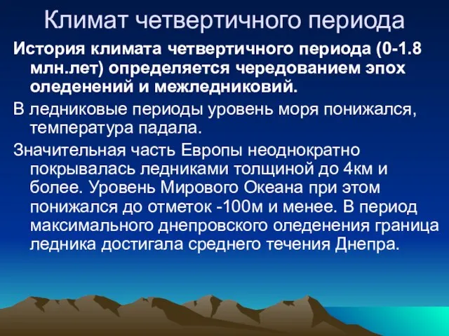 Климат четвертичного периода История климата четвертичного периода (0-1.8млн.лет) определяется чередованием